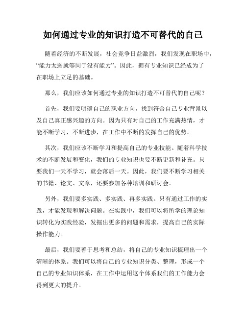 如何通过专业的知识打造不可替代的自己