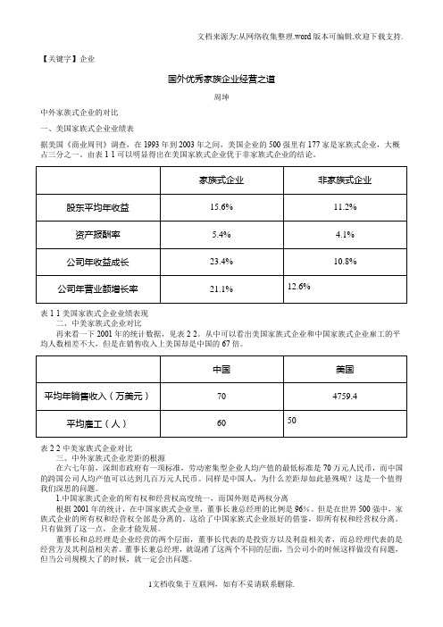 【企业】周坤国外优秀家族企业经营之道