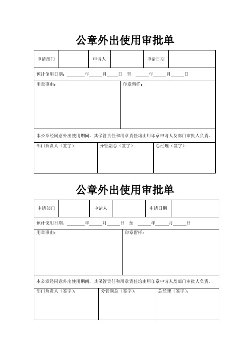 公章外出使用审批单