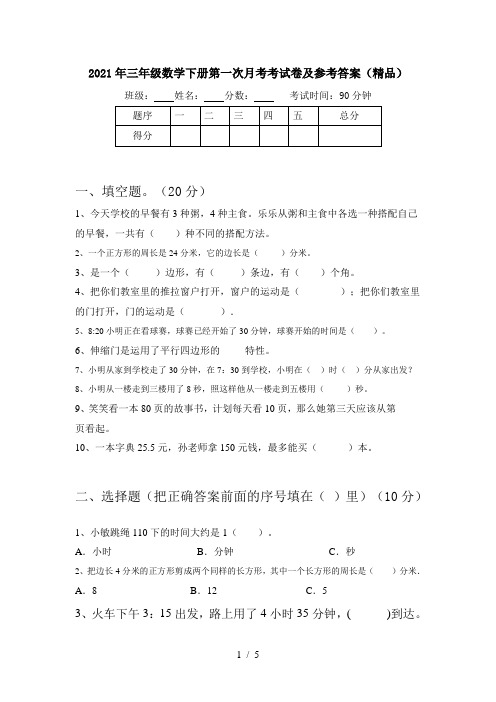 2021年三年级数学下册第一次月考考试卷及参考答案(精品)