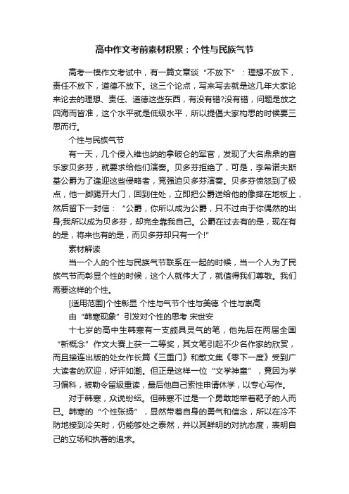 高中作文考前素材积累：个性与民族气节