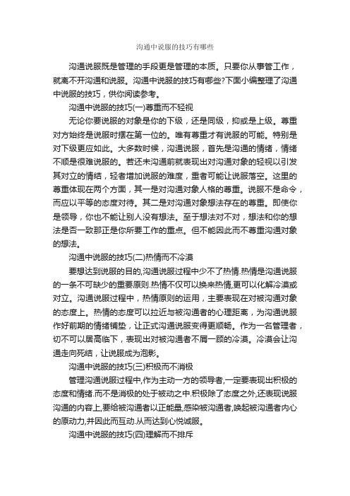 沟通中说服的技巧有哪些_演讲与口才_