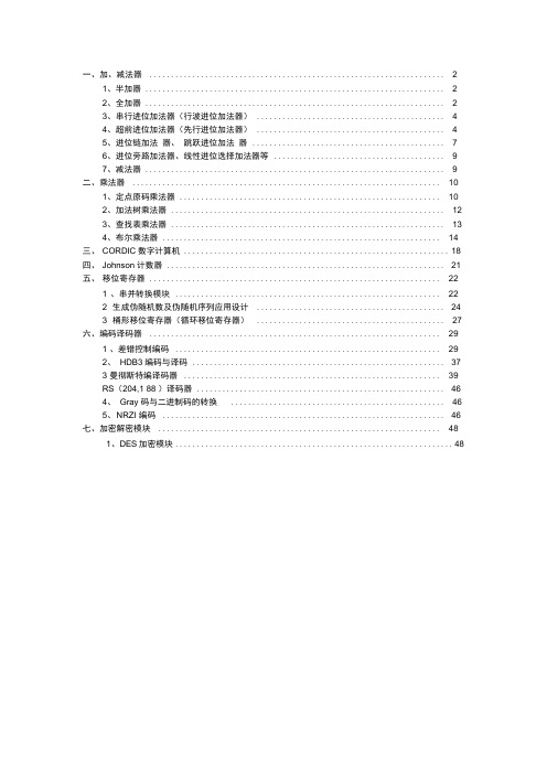 (完整word版)数字模块实例-Verilog