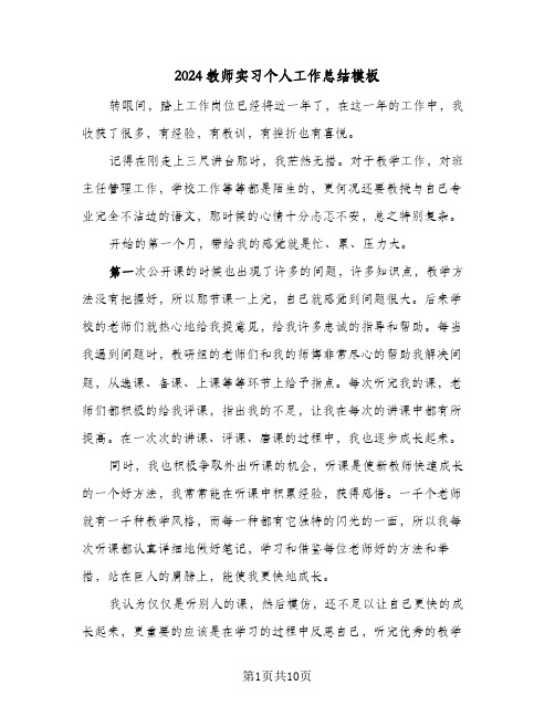 2024教师实习个人工作总结模板（5篇）