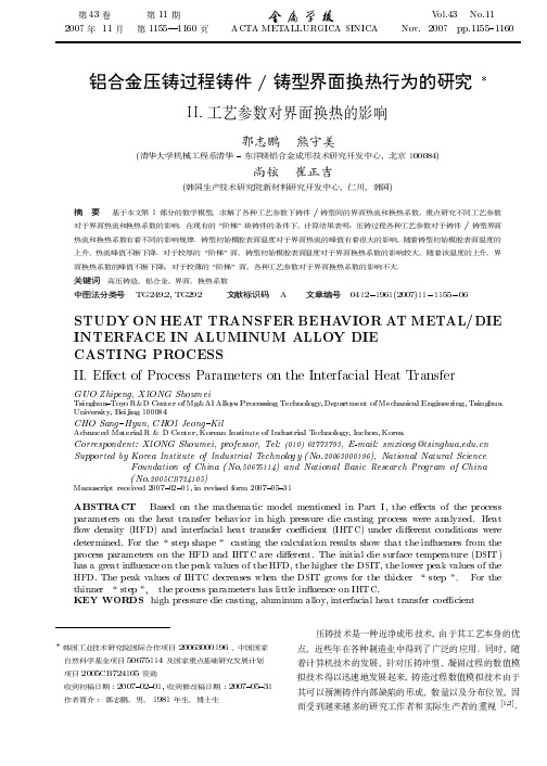 铸型界面换热行为的研究II. 工艺参数对界面换热的影响