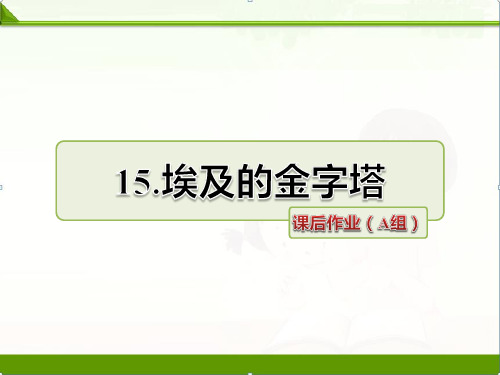 苏教版小学语文五年级下册课件：《埃及的金字塔》课件第二课时