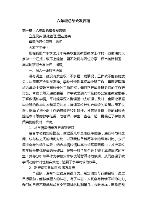 六年级总结会发言稿