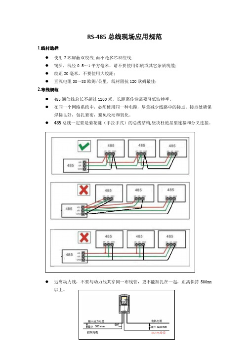 IVC2L-RS485总线设备布线规范