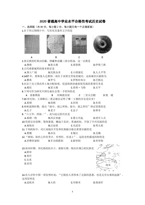 2020年普通高中学业水平合格性考试历史试卷(含答案)