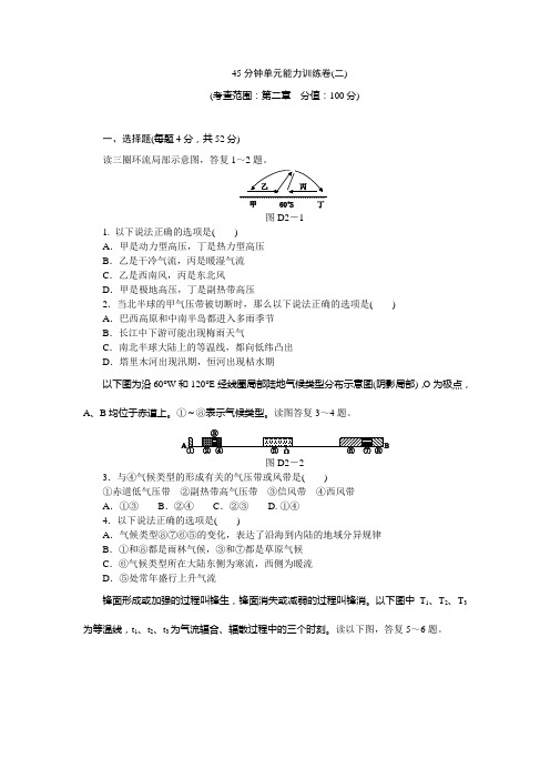 662.高考地理(人教版)一轮复习方案配套测评：45分钟单元能力训练卷(二)