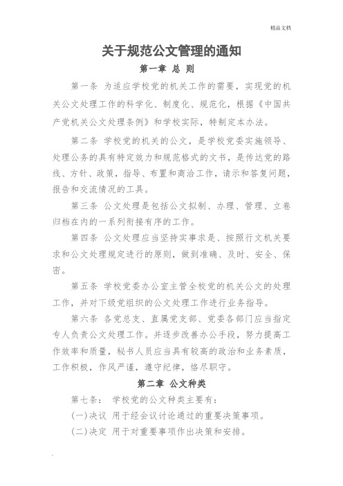 关于规范公文管理的通知