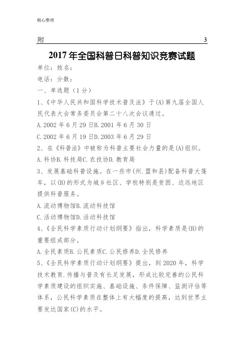 2017年全国科普日科普知识竞赛试题(含参考答案)