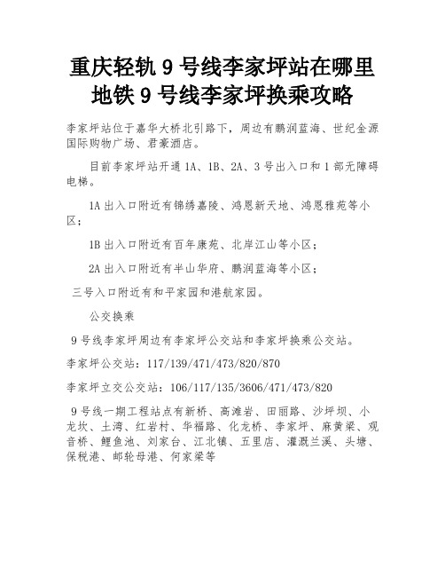 重庆轻轨9号线李家坪站在哪里 地铁9号线李家坪换乘攻略