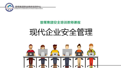 现代企业安全管理培训课件(PPT 52页)