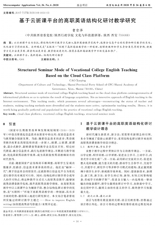 基于云班课平台的高职英语结构化研讨教学研究