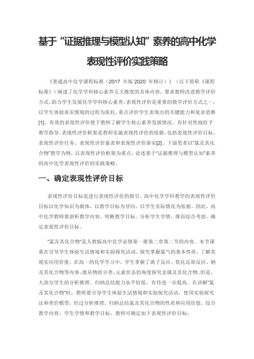 基于“证据推理与模型认知”素养的高中化学表现性评价实践策略