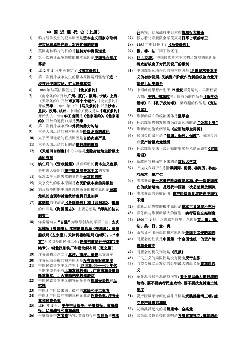 中 国 近 现 代 史(上、下册主要知识点)