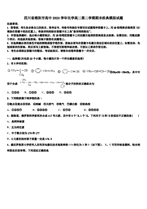 四川省绵阳市高中2024学年化学高二第二学期期末经典模拟试题(含解析)