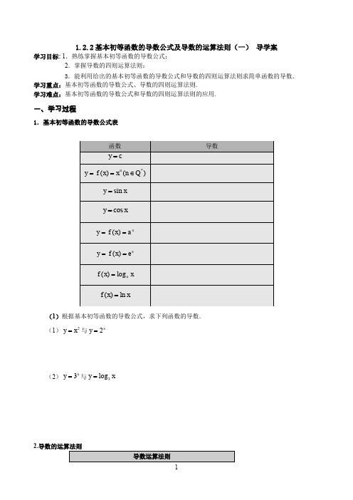 1.2.2基本初等函数的导数公式及导数的运算法则 导学案