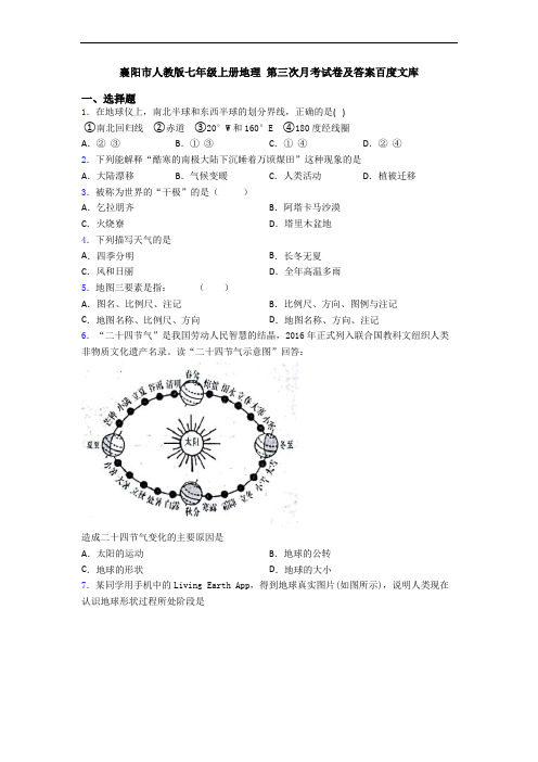 襄阳市人教版七年级上册地理 第三次月考试卷及答案百度文库