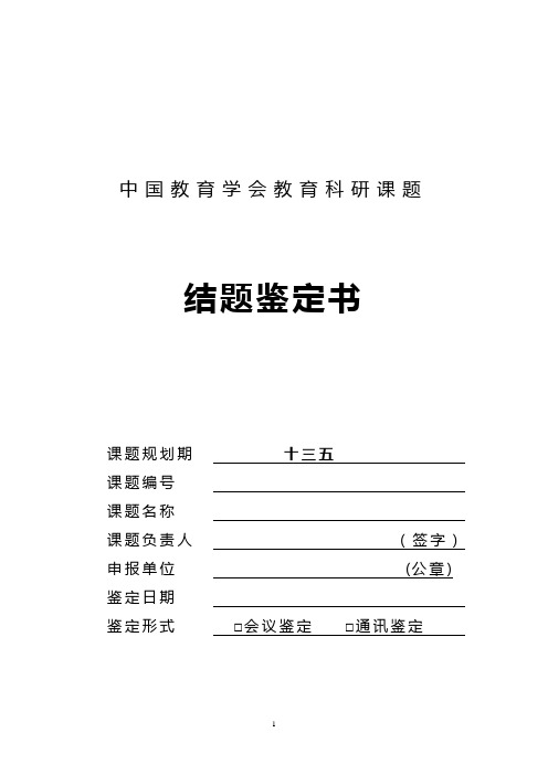 09 中国教育学会教育科规划研课题结题鉴定书