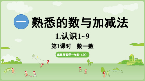 2024年秋冀教版一年级数学上册1.1.1  数一数(课件)