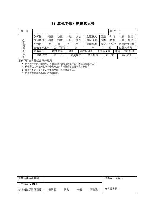 《计算机学报》审稿意见书【模板】