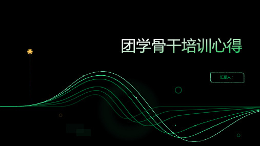 2023团学骨干标准培训心得(精选)ppt