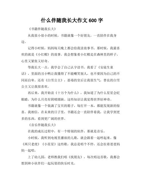 什么伴随我长大作文600字