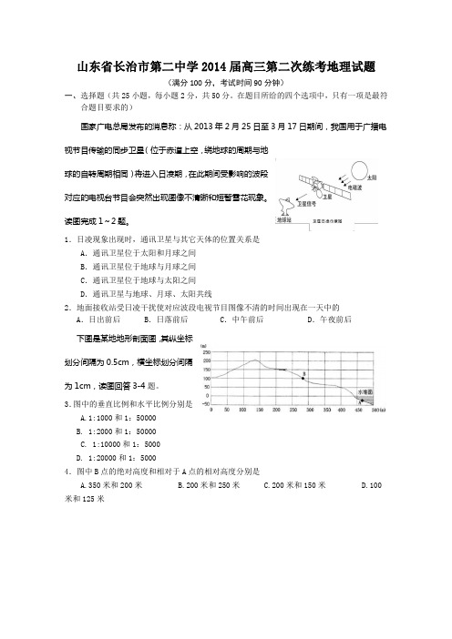 山西省长治市第二中学2014届高三第二次练考地理试题 Word版含答案