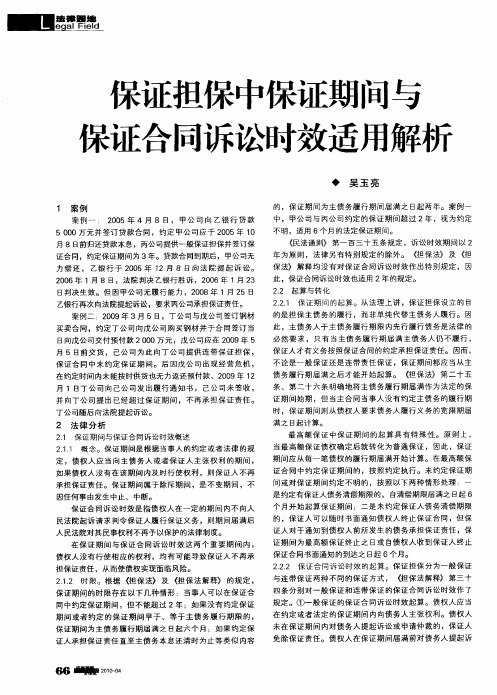 保证担保中保证期间与保证合同诉讼时效适用解析