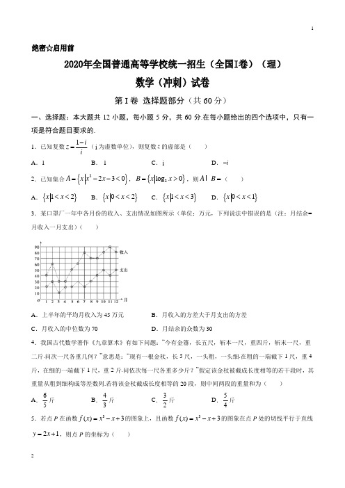 专题02 2020年全国普通高等学校统一招生考试数学冲刺试卷(全国I卷)(理)(原卷版)