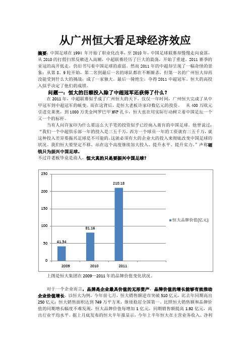 从广州恒大看足球经济