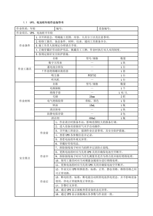 UPS、电池柜年检作业指导书