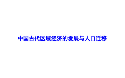 [高考]高三二轮复习历史：中国古代区域经济的发展与人口迁移