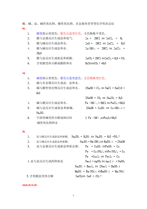 酸、碱、盐、碱性氧化物、酸性氧化物、非金属单质等化学性质总结