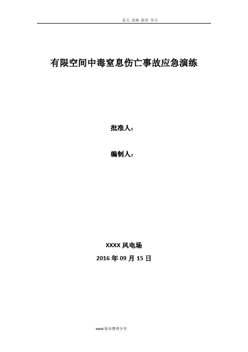 有限空间中毒窒息伤亡事故应急演练