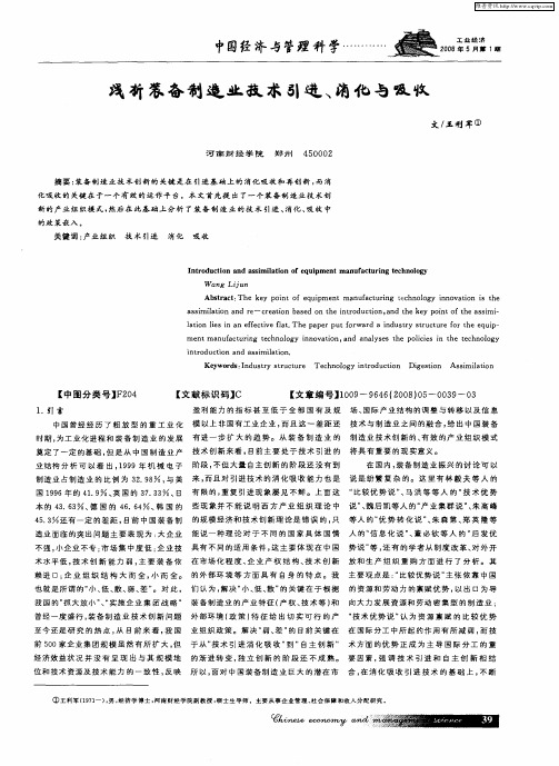 浅析装备制造业技术引进、消化与吸收