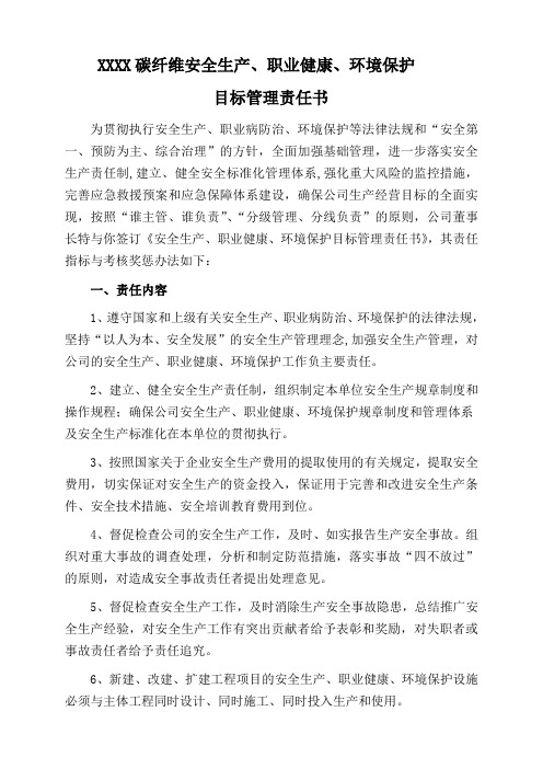 安全生产职业健康环境保护目标管理责任书