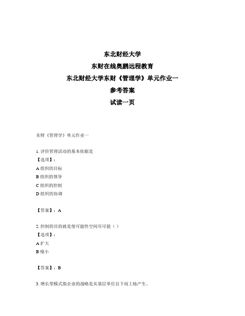 最新奥鹏东北财经大学东财《管理学》单元作业一-参考答案