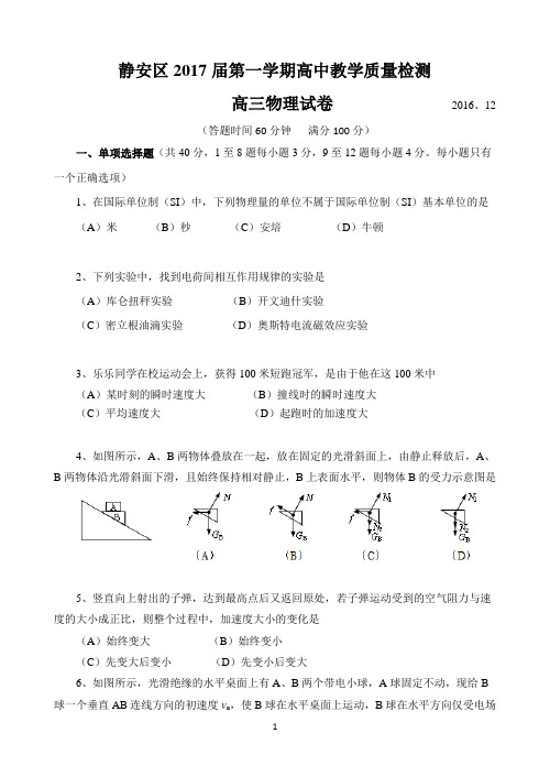 (word完整版)静安区2017年高三物理一模试卷