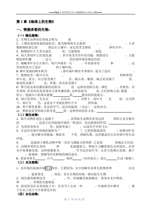 七年级科学上册-第1章《地球上的生物》(知识要点)-附答案