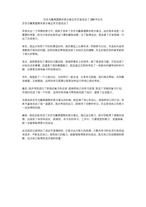 步步为赢真题期末抓分卷五作文我成功了200字左右