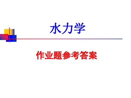 《水力学》作业题参考答案解析