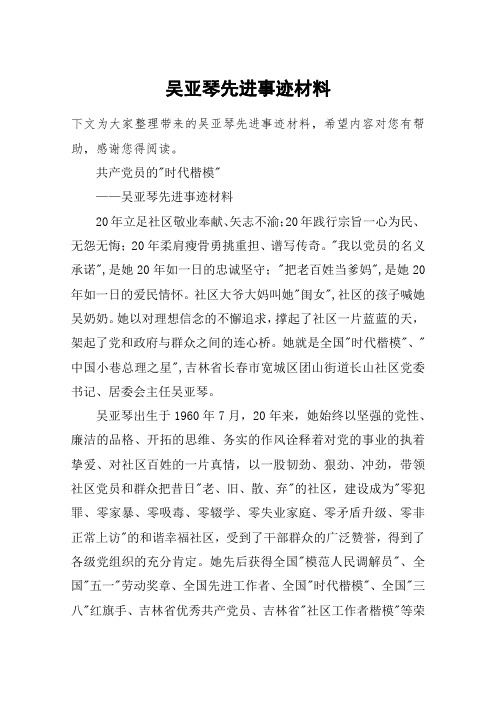 吴亚琴先进事迹材料