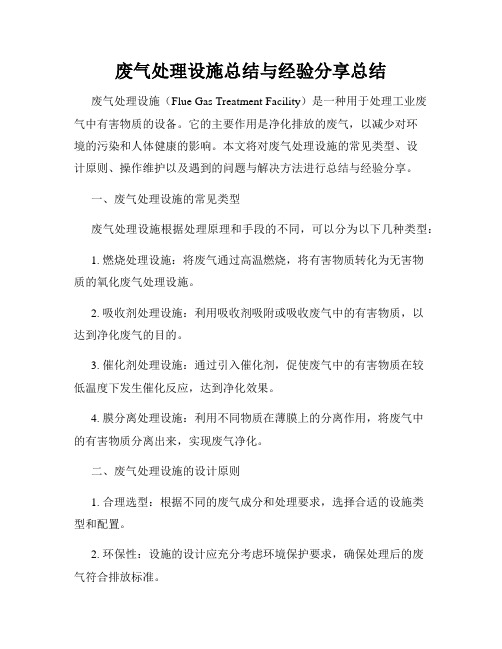 废气处理设施总结与经验分享总结