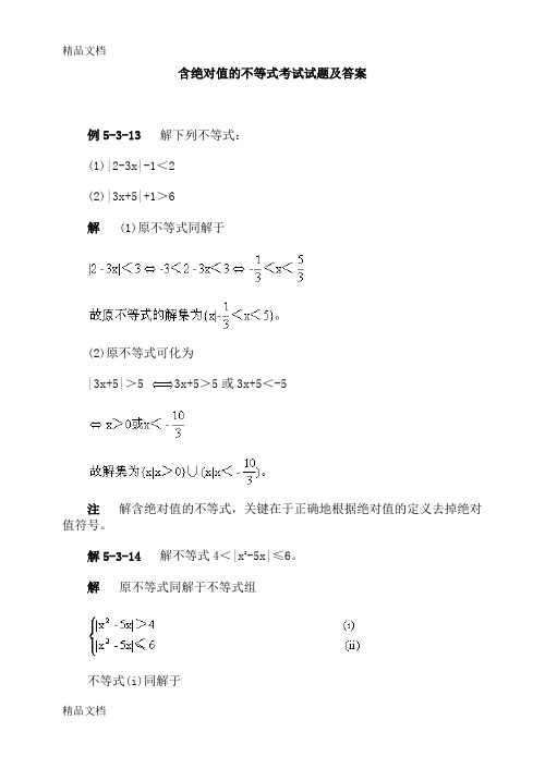 最新含绝对值的不等式考试试题及答案