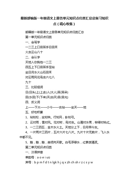 最新部编版一年级语文上册各单元知识点归类汇总总复习知识点（精心收集）