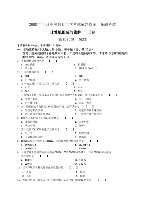 2008年4月高等教育自学考试福建省统一命题考试 计算机组装与维护