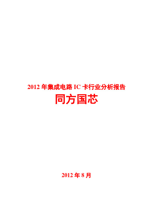 2012年集成电路IC卡行业分析报告